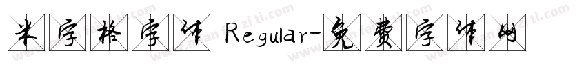 米字格字体 Regular字体转换